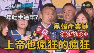 台聯爆韓國瑜坐過牢 韓：黑韓產業鏈已經發瘋了【一刀未剪看新聞】