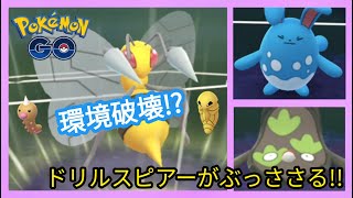 【ポケモンGO】限定技スピアーが環境ぶっささり！！【スーパーリーグ】