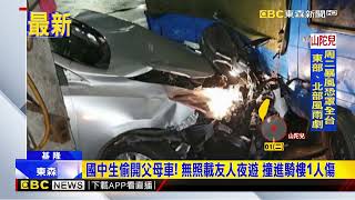 國中生偷開父母車！ 無照載友人夜遊 撞進騎樓1人傷@newsebc