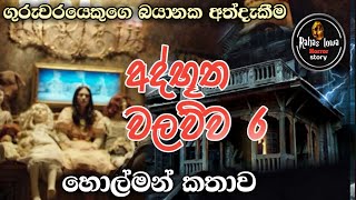 අද්භූත වලව්ව |holman katha|sinhala ghost story new |holman video |sinhala holman katha