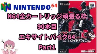 【ニンテンドウ64全部やる】90本目 エキサイトバイク64 part1【制覇企画】【N64】