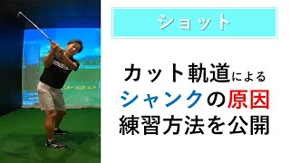 シャンクの原因と改善方法！！シャンクで悩んでいる人はこの練習をしてみてください！　＃3