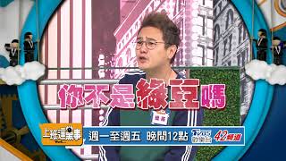 不是我愛記仇 這些行為太誇張了！！ 上班這黨事 20180730 (預告)