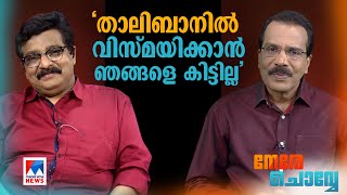 ‘ഇ‌‌സ്‌‌ലാമിനെ തോന്നുംപടി വ്യാഖ്യാനിക്കാന്‍ കേരളത്തില്‍ ഇവരാര്?’  | MK  Muneer ​| Nere Chovve