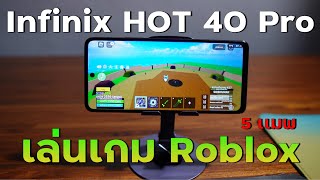 Infinix HOT 40 Pro เล่นเกม Roblox 5 แมพ | BloxFruit,Allstar,Untitled Boxing,King Legacy,Blade Ball