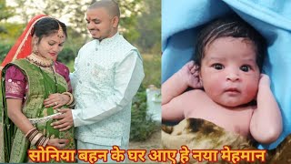 सोनिया बहन के घर आए हे नया मेहमान 🧑‍🍼