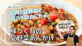 【夏野菜たっぷり！】豚つくねの夏野菜あんかけ｜【食育ソムリエが教える】