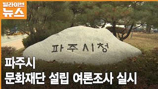 [파주] 파주시, 문화재단 설립 여론조사 실시