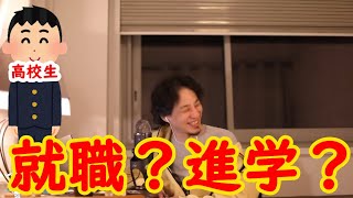 【ひろゆき】高校生です。就職するべき？進学するべき？