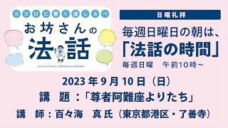 お坊さんの法話　2023年9月10日 「尊者阿難座よりたち」