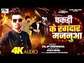 audio dilip deewana ka pakdi ke rangdar balamua 2025 पकड़ी के रंगदार मजलमुआ bhojpuri songs