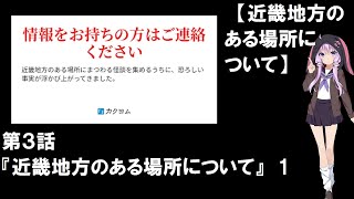 『近畿地方のある場所について』　1【近畿地方のある場所について】第３話