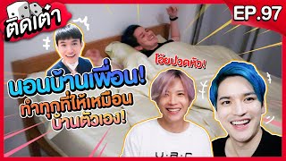 ติดเต๋า EP.97| บุกถึงบ้านเพื่อนคชาและหมอริท