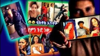 እረ የምን ጉድ ነው  🙄🙄🙄TIK TOK Ethiopian TikTok Funny videos Best Ethiopian #habesha Tiktok