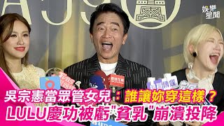 吳姍儒產後復出胸部快跑出來！吳宗憲當眾管女兒：誰讓妳穿這樣？慶功狂虧LULU追不上Sandy 她崩潰嗆：我為國家省布料XD｜三立新聞網 SETN.com