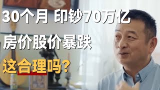 30个月，印钞70万亿，房价股价暴跌，这合理吗？