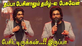 Allu Arjun MASS Speech at Pushpa MASSive Success Meet Tamil | Pushpa Success Meet Tamil, kollyinfos