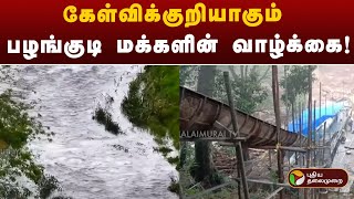 சிலந்தி ஆற்றில் கேரள அரசின் தடுப்பணை..,பாதிக்கப்படும் பழங்குடிகள் வாழ்க்கை! | KERALA | PTT