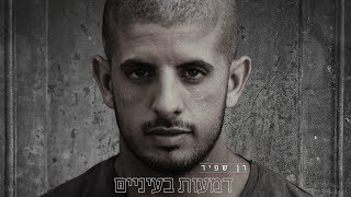 רן שפיר - דמעות בעיניים