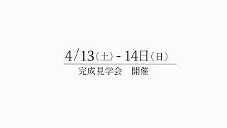 青森市新城にて見学開催「斜窓リビングのある眺望ハウス」