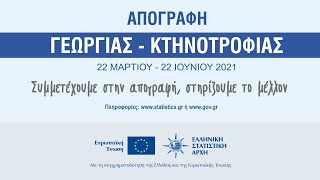 ΕΛΣΤΑΤ - Απογραφή Γεωργίας - Κτηνοτροφίας 2021