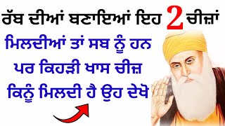 ਰੱਬ ਦੀਆਂ ਬਣਾਇਆਂ ਇਹ 2 ਚੀਜ਼ਾ ਮਿਲਦੀਆਂ ਤਾਂ ਸਬ ਨੂੰ ਹਨ ਪਰ ਕਿਹੜੀ ਖਾਸ ਚੀਜ਼ ਕਿਨੂੰ ਮਿਲਦੀ ਹੈ ਦੇਖੋ #moolmantar