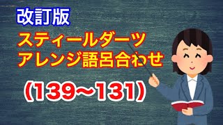 【改訂版】スティールダーツアレンジ語呂合わせ１３９～１３１【ダブルアウト】