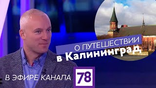 О путешествии в Калининград