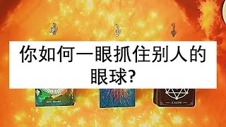 你如何一眼抓住别人的眼球？ | ⭐ 不限时间 ⭐ | 🦋 塔罗牌大众占卜 🦋