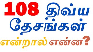 108 திவ்ய தேசங்கள் என்றால் என்ன? ஏன் அவ்வாறு அழைக்கப்படுகிறது தெரியுமா?