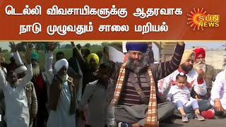 டெல்லி விவசாயிகளுக்கு ஆதரவாக நாடு முழுவதும் சாலை மறியல் | Dehli Farmers Protest