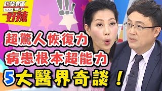 病患超能力，連醫師也嚇傻的醫界奇談？開始準備後事病患竟奇蹟性恢復？ 醫師好辣 2018.03.20 一刀未剪版 EP503 丁寧 陳保仁