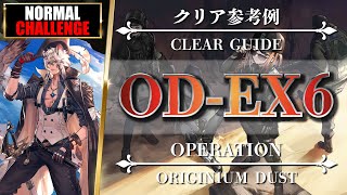 【アークナイツ】OD-EX-6：シルバーアッシュ + 低レア攻略 | 通常/強襲【R6Sコラボ | Arknights】