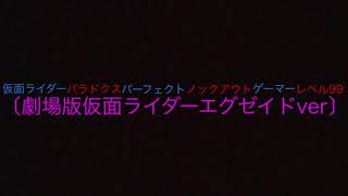 仮面ライダーパラドクスパーフェクトノックアウトゲーマーレベル99〔劇場版仮面ライダーエグゼイドver〕