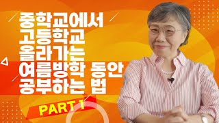 미국 중학생, 고등학교로 올라가는 여름방학을 어떻게 알차게 보낼 수 있을까? Part 1