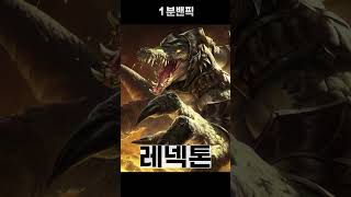 [1분 밴픽] 티모 카운터