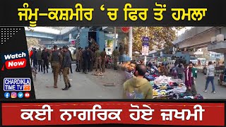 Jammu \u0026 Kashmir Terror Attack : ਜੰਮੂ-ਕਸ਼ਮੀਰ ‘ਚ ਫਿਰ ਤੋਂ ਹਮਲਾ, ਕਈ ਨਾਗਰਿਕ ਹੋਏ ਜ਼ਖਮੀ