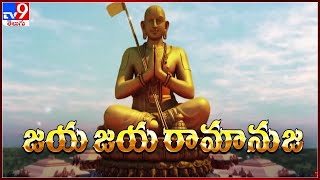 Devaragam : జయ జయ రామానుజ | Chinna Jeeyar Swamy || 20-01-2022 - TV9