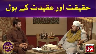 Haqeeqat Aur Aqeedat Kay BOL | Segment | Ramazan Mein BOL | Ramzan Transmission | BOL Entertainment
