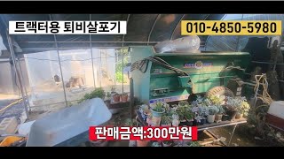 트랙터용 퇴비살포기 팝니다.