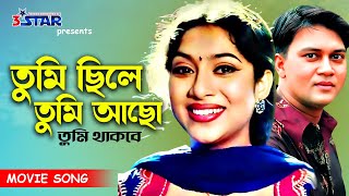 Tumi Chile Tumi Acho | তুমি ছিলে তুমি আছো তুমি থাকবে | Shakil Khan | Shabnur | Bangla Movie Song