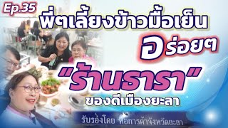 Ep.35  “ร้านธารา”ของดีเมืองยะลา : พี่ๆพามาเลี้ยงข้าวมื้อเย็น อาหารสดอร่อยมาก