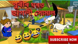 খুৰীৰ ঘৰত ছাগলী সোমাল 🐏 // Assamese cartoon 😂😂// short story//