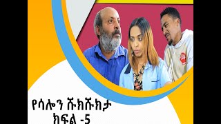 የሳሎን ሹክሹክታ | YESALON SHUKSHUKTA (ክፍል አምስት)