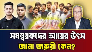 সমন্বয়কদের আয়ের উৎস জানা জরুরী কেন? I আবু হেনা রাজ্জাকী, এ্যাডভোকেট, সুপ্রিম কোর্ট