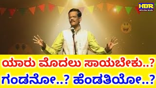 ಯಾರು ಮೊದಲು ಸಾಯಬೇಕು..? ಗಂಗಾವತಿ ಪ್ರಾಣೇಶ್ ಕಾಮಿಡಿ | Stand up Comedy Show in kannada