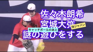 【侍ジャパン】朗希＆宮城くん謎の遊びに興じる