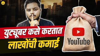 Make Money on Youtube in India | युट्यूबमधून कसे कमावतात पैसे | YouTube | Paisapani