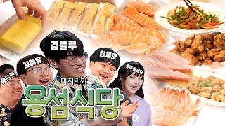 용섬 식당 시즌 1 마지막회 [ w 김블루,메드킷,꼬예유,김채호,쥬쥬쥬세요 ]