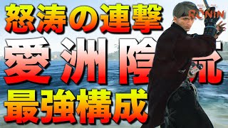 最強の愛洲陰流ビルドが完成したので徹底解説します！｜ライズオブローニン - ビルド紹介＆攻略解説【Rise of the Ronin 実況】